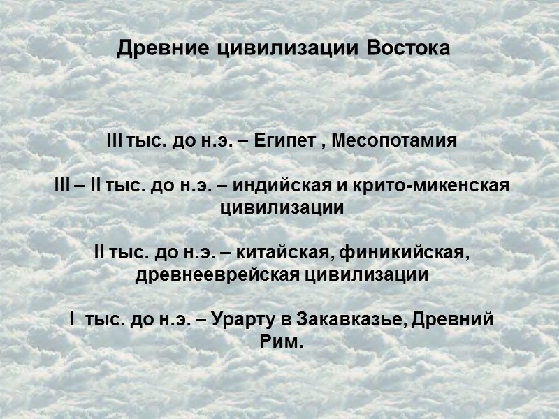 Древние цивилизации Востока III тыс. до н.э. – Египет , Месопотамия   III